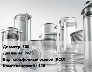 Компенсатор 500 Ру25 сильфонный осевой (КСО) 120